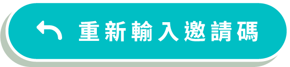 重新輸入邀請碼
